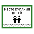 Знак «Место купания детей», БВ-08 (металл, 400х300 мм)